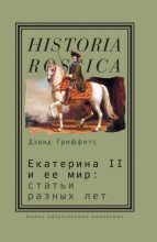 Книга - Дэвид  Гриффитс - Екатерина II и ее мир: Статьи разных лет (fb2) читать без регистрации