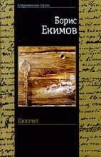 Книга - Борис Петрович Екимов - Пиночет (fb2) читать без регистрации