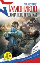 Книга - Александр Александрович Тамоников - Война не по правилам (fb2) читать без регистрации