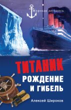 Книга - Алексей Николаевич Широков - Титаник. Рождение и гибель (fb2) читать без регистрации