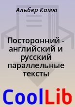 Книга - Альбер  Камю - Посторонний - английский и русский параллельные тексты (fb2) читать без регистрации