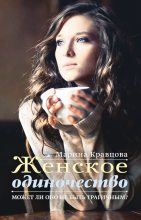 Книга - Марина Валерьевна Кравцова - Женское одиночество. Может ли оно не быть трагичным? (fb2) читать без регистрации