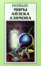 Книга - Айзек  Азимов - Мухи (fb2) читать без регистрации