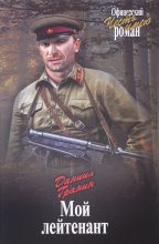 Книга - Даниил Александрович Гранин - Мой лейтенант (fb2) читать без регистрации