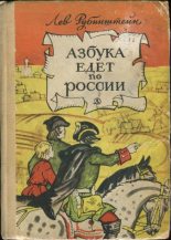 Книга - Лев Владимирович Рубинштейн - Азбука едет по России (fb2) читать без регистрации