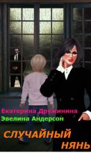 Книга - Екатерина  Дружинина - Случайный нянь (fb2) читать без регистрации
