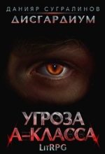 Книга - Данияр  Сугралинов - Угроза А-класса (fb2) читать без регистрации