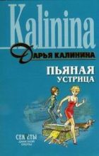 Книга - Дарья Александровна Калинина - Пьяная устрица (fb2) читать без регистрации
