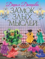 Книга - Дарья Аркадьевна Донцова - Замок злых мыслей (fb2) читать без регистрации