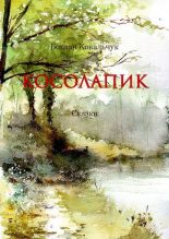 Книга - Богдан Владимирович Ковальчук - Косолапик (pdf) читать без регистрации