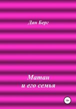 Книга - Дан  Берг - Матан и его семья (fb2) читать без регистрации