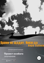 Книга - Вера Сергеевна Зубова - Время не щадит. Никогда (fb2) читать без регистрации