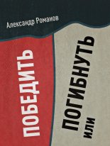 Книга - Александр Анатольевич Романов - Погибнуть или победить (fb2) читать без регистрации