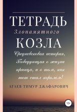 Книга - Тимур Джафарович Агаев - Тетрадь злопамятного козла (fb2) читать без регистрации