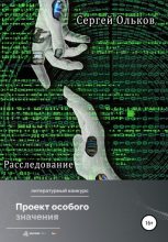 Книга - Сергей  Ольков - Расследование (fb2) читать без регистрации