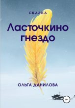 Книга - Ольга  Данилова - Ласточкино гнездо (fb2) читать без регистрации