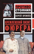 Книга - Сергей  Кремлёв - Кремлевский визит Фюрера (fb2) читать без регистрации