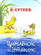 Книга - Владимир Григорьевич Сутеев - Цыпленок и Утенок (fb2) читать без регистрации