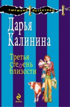 Книга - Дарья Александровна Калинина - Третья степень близости (fb2) читать без регистрации