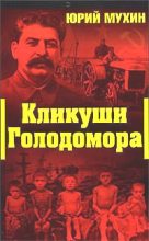 Книга - Юрий Игнатьевич Мухин - Кликуши голодомора (fb2) читать без регистрации