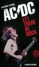 Книга - Сьюзан  Масино - "Let There Be Rock": История группы "AC/DC" (fb2) читать без регистрации