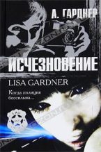Книга - Лиза  Гарднер - Исчезновение (fb2) читать без регистрации