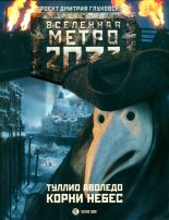 Книга - Туллио  Аволедо - Метро 2033: Корни небес (fb2) читать без регистрации