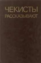 Книга - Борис  Поляков - Чекисты рассказывают (fb2) читать без регистрации
