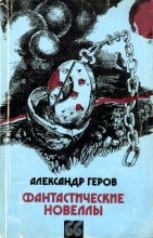 Книга - Александр Цветков Геров - Беспокойное сознание (fb2) читать без регистрации