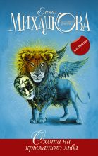 Книга - Елена Ивановна Михалкова - Охота на крылатого льва (fb2) читать без регистрации