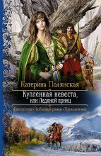Книга - Катерина  Полянская - Купленная невеста, или Ледяной принц (fb2) читать без регистрации