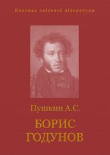 Книга - Александр Сергеевич Пушкин - Борис Годунов (fb2) читать без регистрации