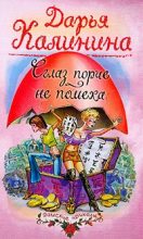 Книга - Дарья Александровна Калинина - Сглаз порче — не помеха (fb2) читать без регистрации