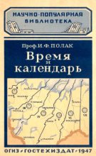 Книга - Иосиф Федорович Полак - Время и календарь (fb2) читать без регистрации