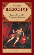 Книга - Уильям  Шекспир - Король Ричард III. Антоний и Клеопатра (fb2) читать без регистрации