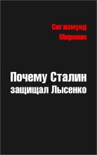 Книга - Сигизмунд Сигизмундович Миронин - Почему Сталин защищал Лысенко (fb2) читать без регистрации