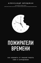 Книга - Александр Семенович Фридман - Пожиратели времени (fb2) читать без регистрации