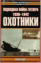 Книга - Клэй  Блэйр - Подводная война Гитлера. 1939-1942. Охотники. Часть II (fb2) читать без регистрации