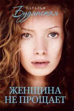 Книга - Наталья  Будянская - Женщина не прощает (fb2) читать без регистрации