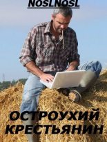Книга - Владимир  Абрамов (noslnosl) - Остроухий крестьянин (СИ) (fb2) читать без регистрации