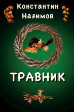 Книга - Назимов  Константин - Травник (fb2) читать без регистрации