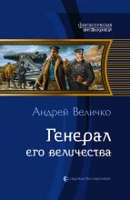 Книга - Андрей Феликсович Величко - Генерал Его Величества (fb2) читать без регистрации