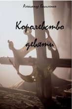 Книга - Александр  Василенко - Королевство Девяти: Начало (СИ) (fb2) читать без регистрации
