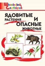 Книга - Мария Николаевна Сергеева - Ядовитые растения и опасные животные. Начальная школа (fb2) читать без регистрации