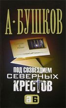 Книга - Александр Александрович Бушков - Под созвездием северных ''Крестов'' (fb2) читать без регистрации