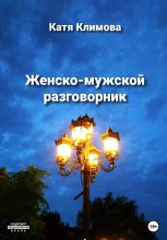 Книга - Катя  Климова - Женско-мужской разговорник (fb2) читать без регистрации