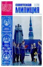 Книга -   Журнал «Советская милиция» - Советская милиция 1978 №09 (djvu) читать без регистрации