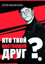 Книга - Артем Владимирович Мазниченко - Кто твой настоящий друг? (fb2) читать без регистрации