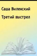 Книга - Саша  Виленский - Третий выстрел (fb2) читать без регистрации