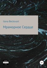 Книга - Ilona  Becksvart - Мраморное сердце (fb2) читать без регистрации